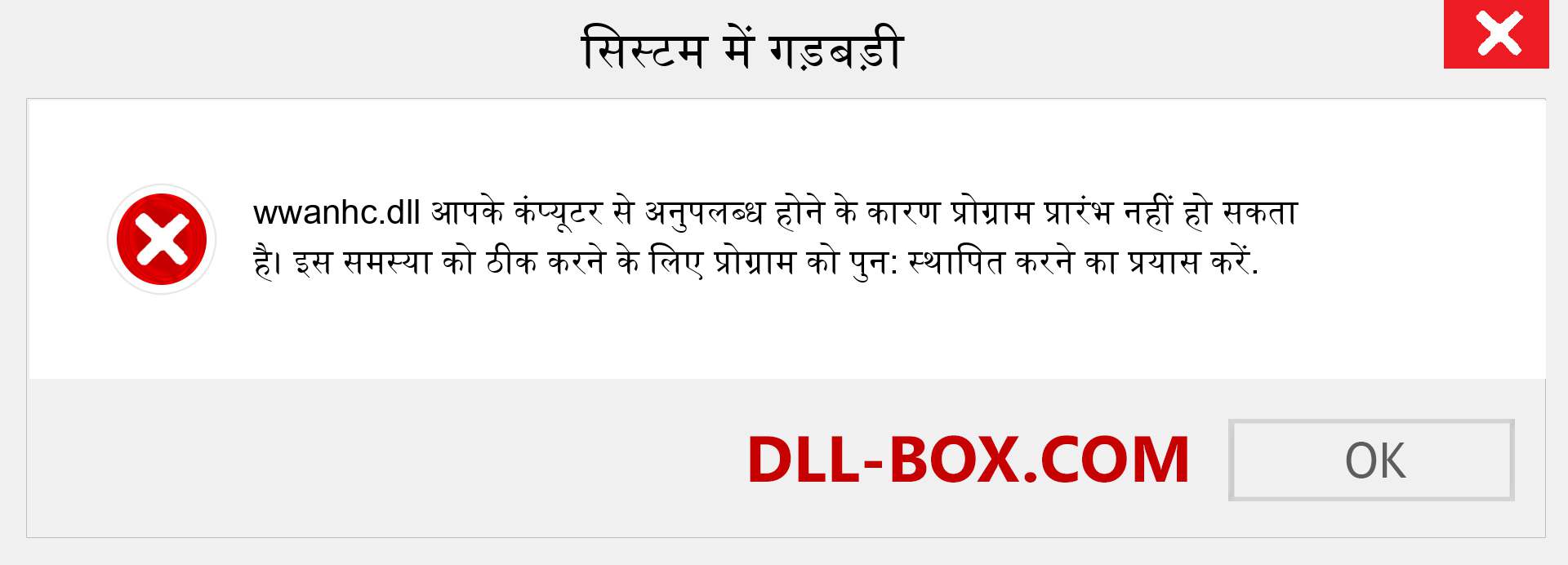 wwanhc.dll फ़ाइल गुम है?. विंडोज 7, 8, 10 के लिए डाउनलोड करें - विंडोज, फोटो, इमेज पर wwanhc dll मिसिंग एरर को ठीक करें