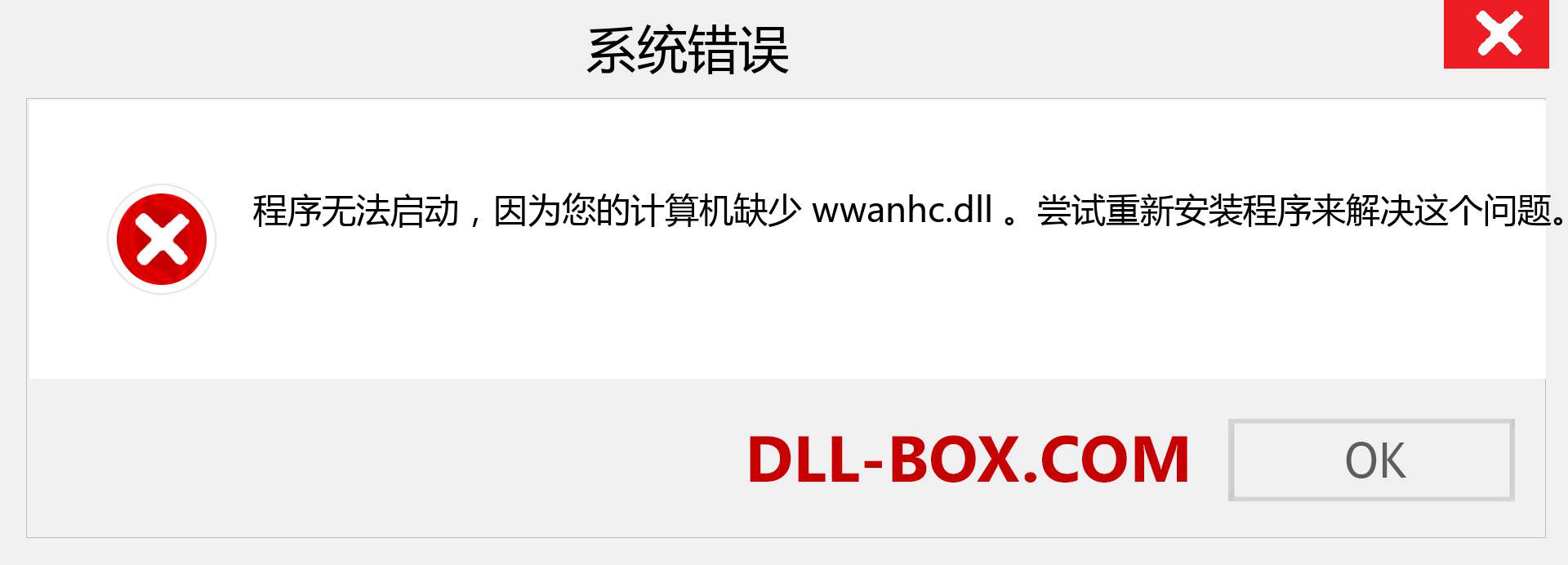 wwanhc.dll 文件丢失？。 适用于 Windows 7、8、10 的下载 - 修复 Windows、照片、图像上的 wwanhc dll 丢失错误